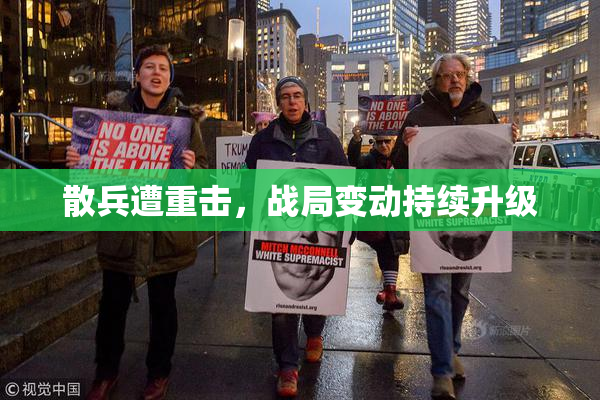 散兵遭重击，战局变动持续升级