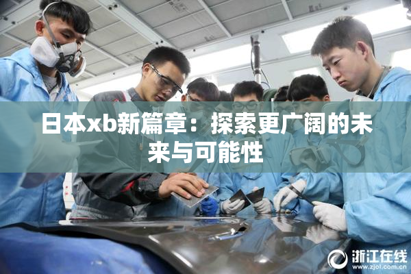 日本xb新篇章：探索更广阔的未来与可能性