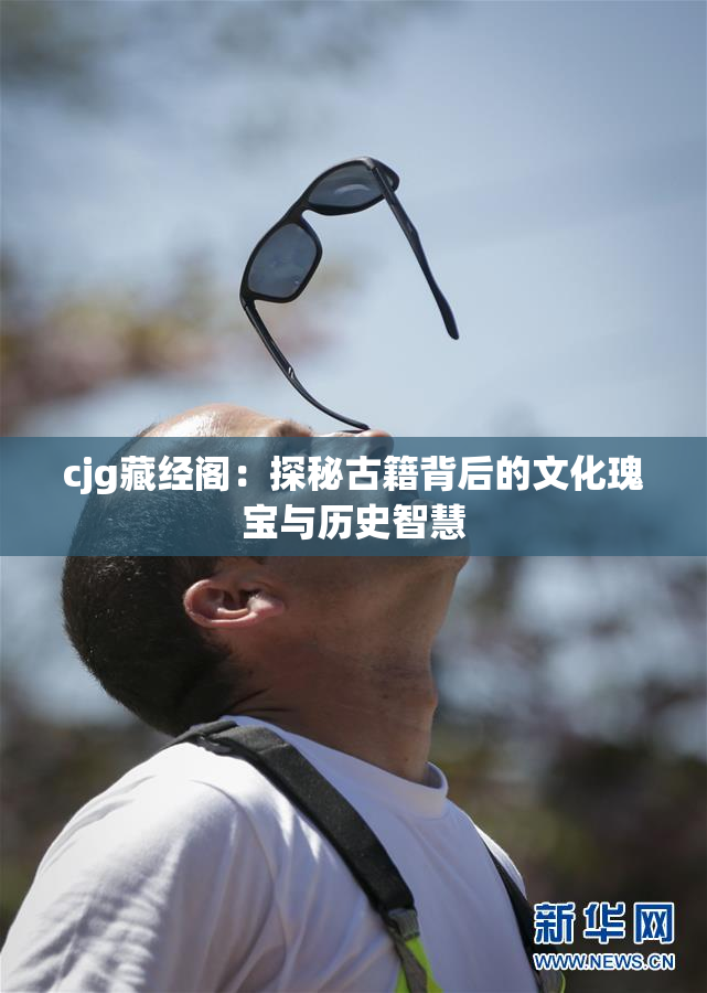 cjg藏经阁：探秘古籍背后的文化瑰宝与历史智慧