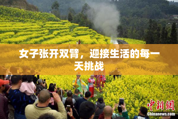 女子张开双臂，迎接生活的每一天挑战
