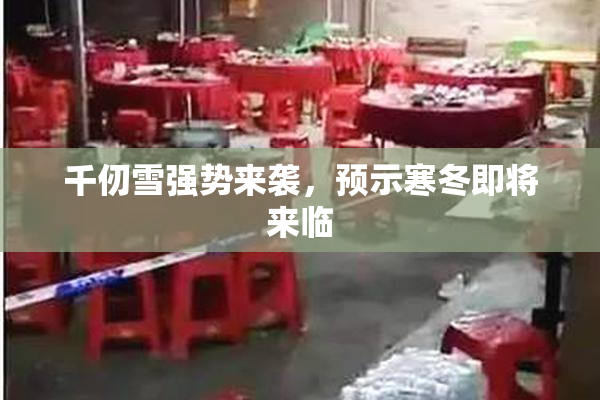 千仞雪强势来袭，预示寒冬即将来临