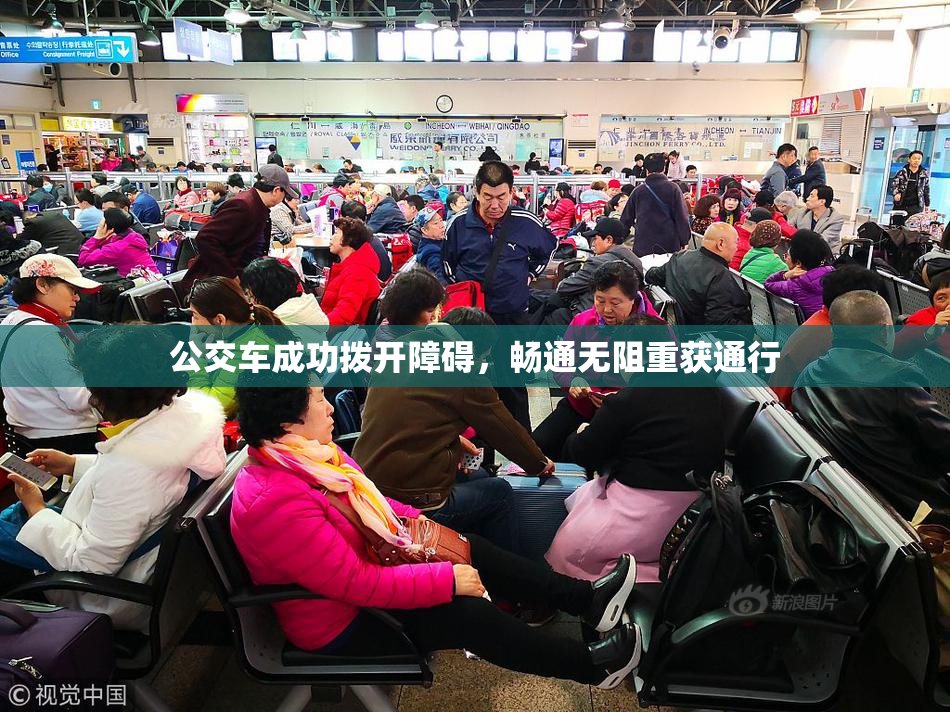 公交车成功拨开障碍，畅通无阻重获通行