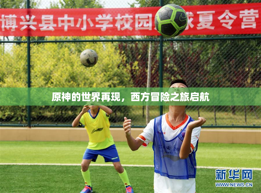 原神的世界再现，西方冒险之旅启航