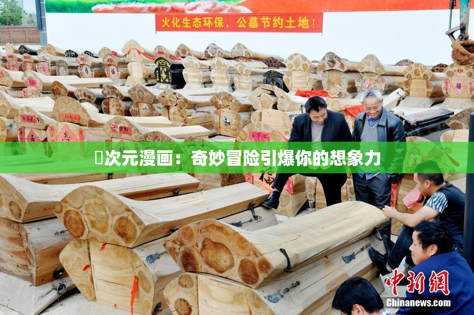 囧次元漫画：奇妙冒险引爆你的想象力