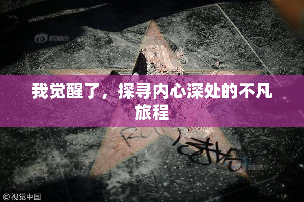我觉醒了，探寻内心深处的不凡旅程