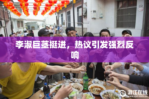 李淑巨茎挺进，热议引发强烈反响