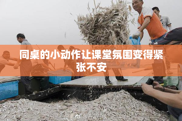 同桌的小动作让课堂氛围变得紧张不安