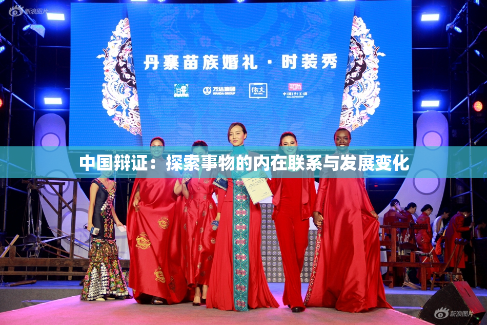中国辩证：探索事物的内在联系与发展变化