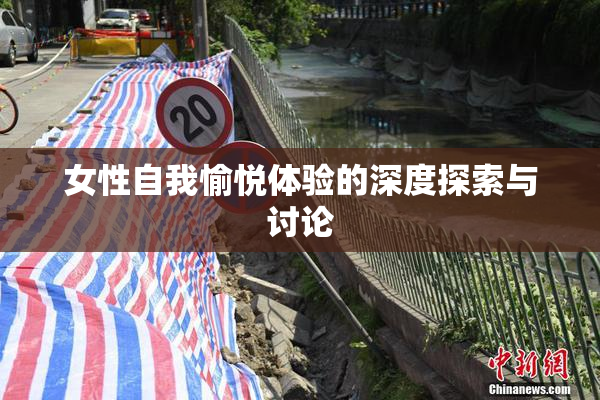 女性自我愉悦体验的深度探索与讨论