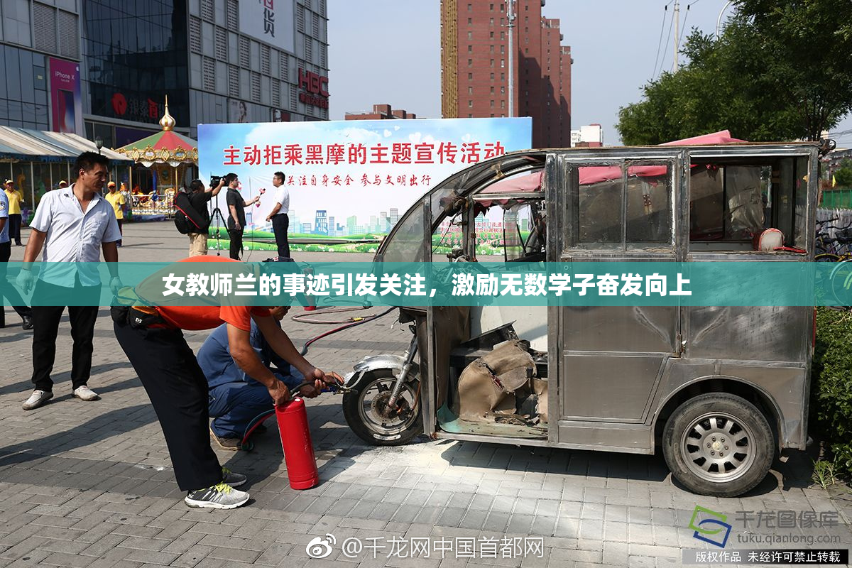女教师兰的事迹引发关注，激励无数学子奋发向上