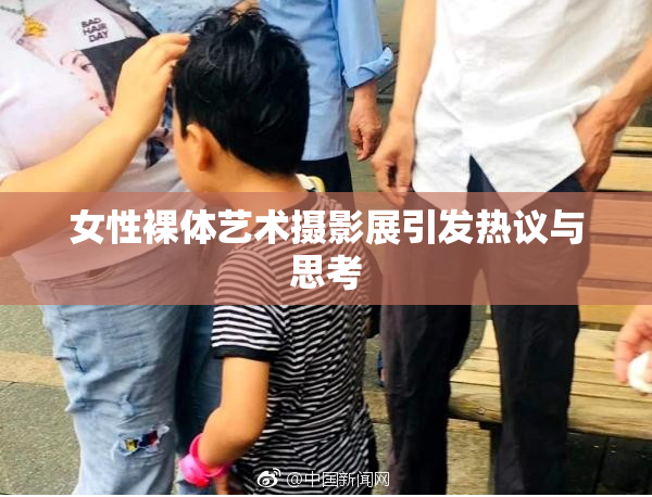 女性裸体艺术摄影展引发热议与思考