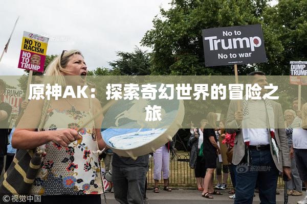 原神AK：探索奇幻世界的冒险之旅