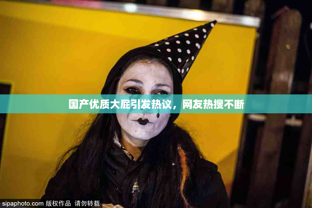 国产优质大屁引发热议，网友热搜不断