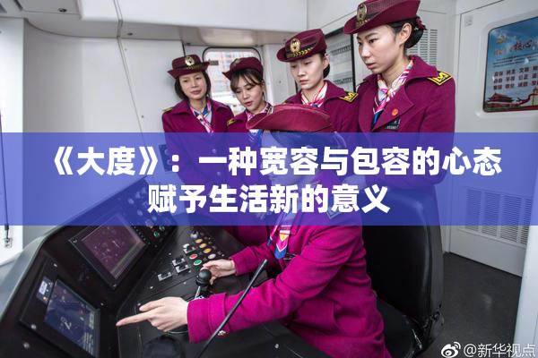 《大度》：一种宽容与包容的心态赋予生活新的意义