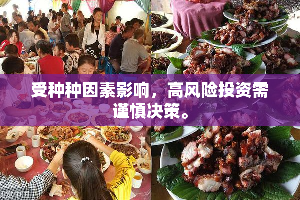 受种种因素影响，高风险投资需谨慎决策。