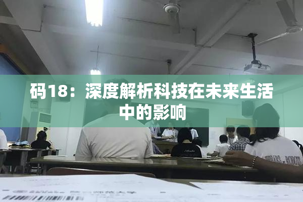 码18：深度解析科技在未来生活中的影响