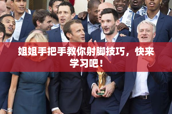 姐姐手把手教你射脚技巧，快来学习吧！