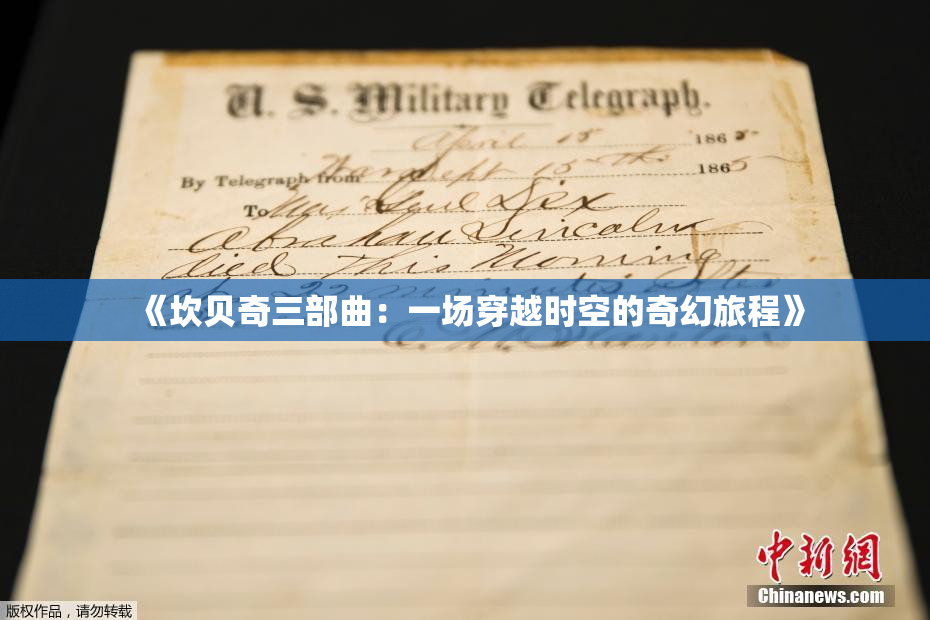 《坎贝奇三部曲：一场穿越时空的奇幻旅程》