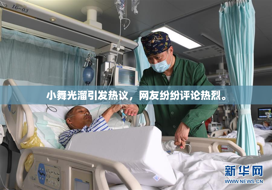 小舞光溜引发热议，网友纷纷评论热烈。