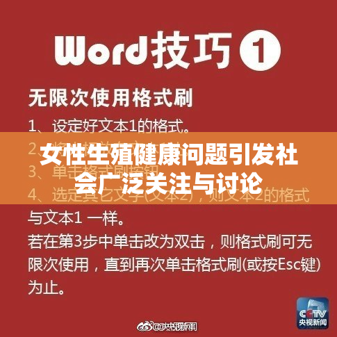 女性生殖健康问题引发社会广泛关注与讨论