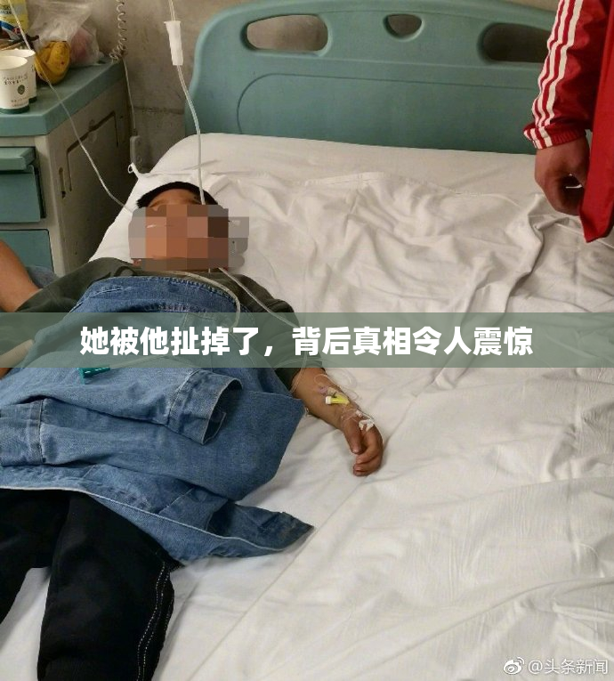 她被他扯掉了，背后真相令人震惊