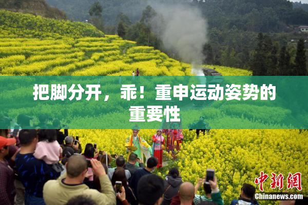把脚分开，乖！重申运动姿势的重要性