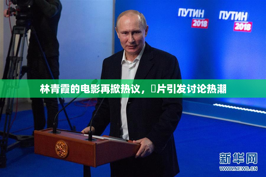 林青霞的电影再掀热议，婬片引发讨论热潮