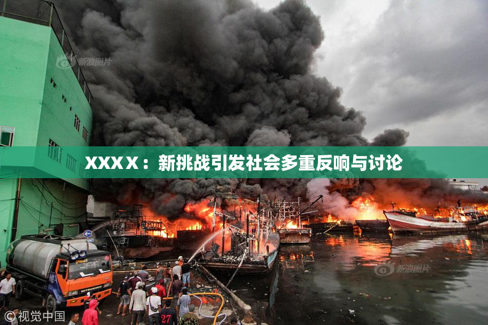 XXXⅩ：新挑战引发社会多重反响与讨论