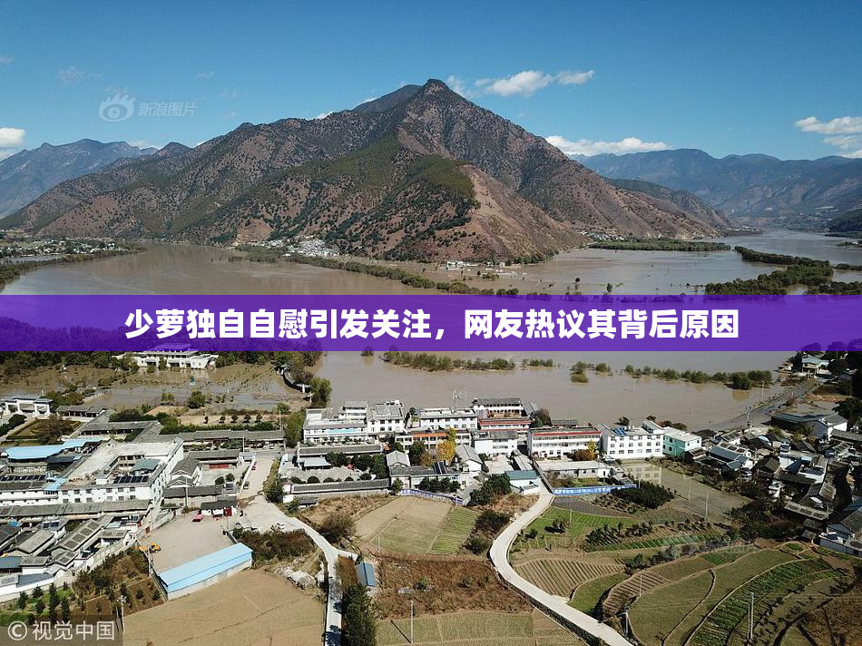 少萝独自自慰引发关注，网友热议其背后原因
