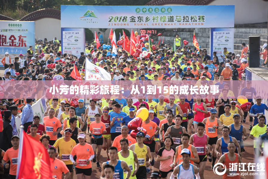 小芳的精彩旅程：从1到15的成长故事