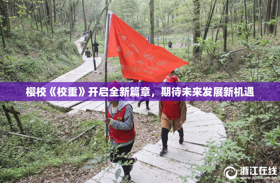 樱校《校重》开启全新篇章，期待未来发展新机遇