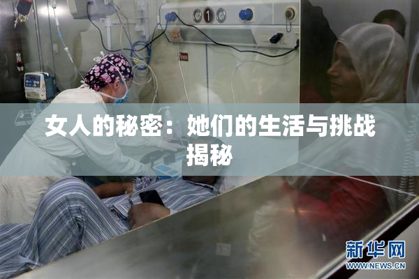 女人的秘密：她们的生活与挑战揭秘
