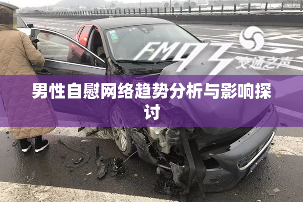男性自慰网络趋势分析与影响探讨