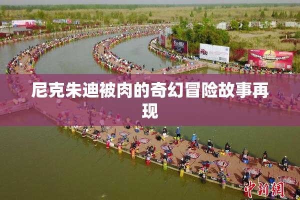 尼克朱迪被肉的奇幻冒险故事再现