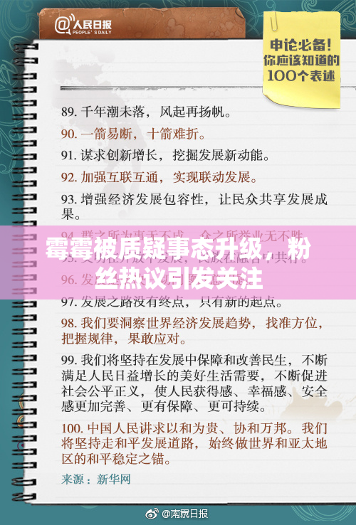 霉霉被质疑事态升级，粉丝热议引发关注