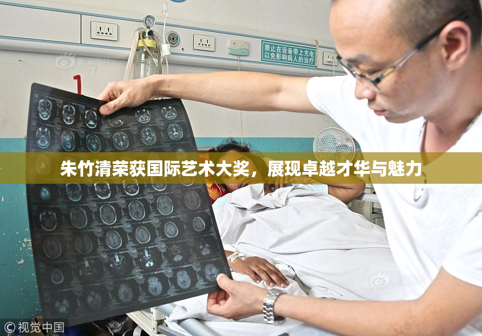朱竹清荣获国际艺术大奖，展现卓越才华与魅力