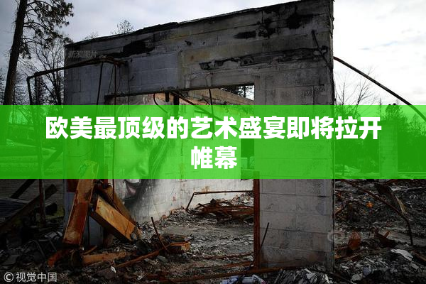 欧美最顶级的艺术盛宴即将拉开帷幕