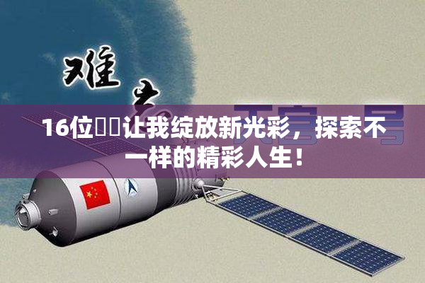 16位妺妺让我绽放新光彩，探索不一样的精彩人生！