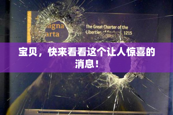 宝贝，快来看看这个让人惊喜的消息！