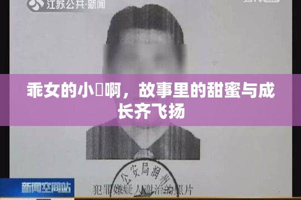 乖女的小泬啊，故事里的甜蜜与成长齐飞扬