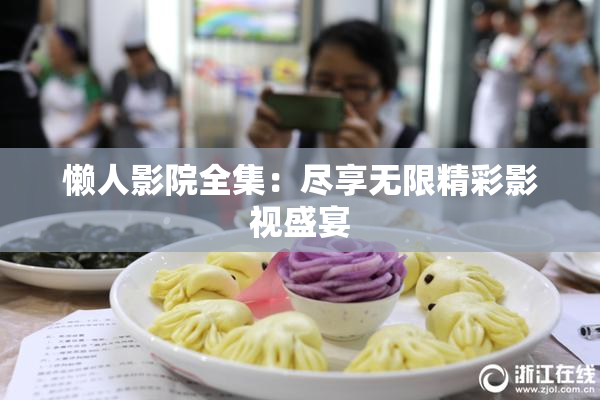 懒人影院全集：尽享无限精彩影视盛宴