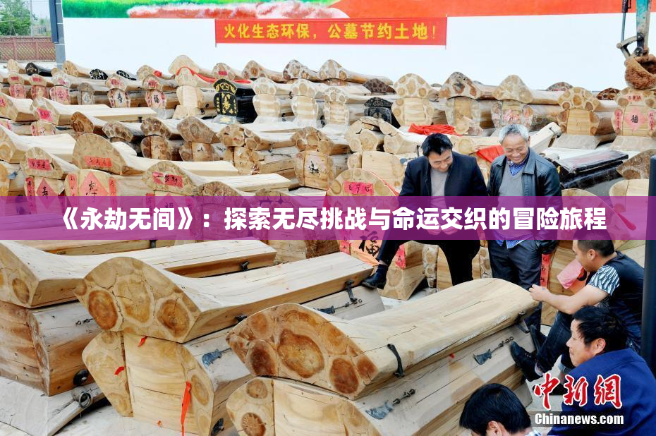 《永劫无间》：探索无尽挑战与命运交织的冒险旅程