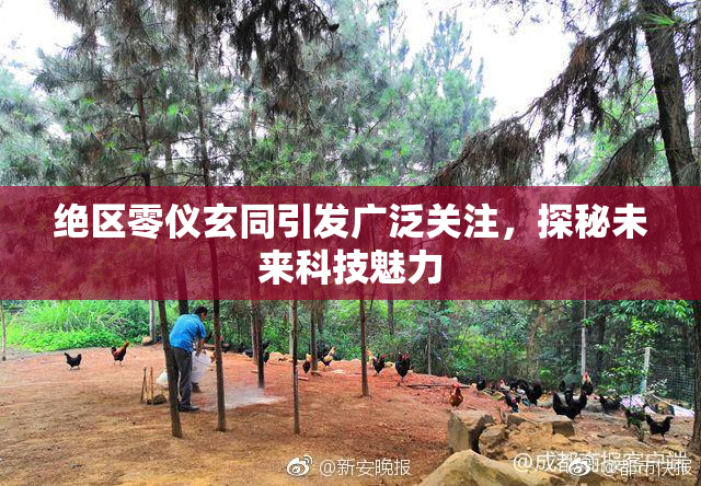 绝区零仪玄同引发广泛关注，探秘未来科技魅力