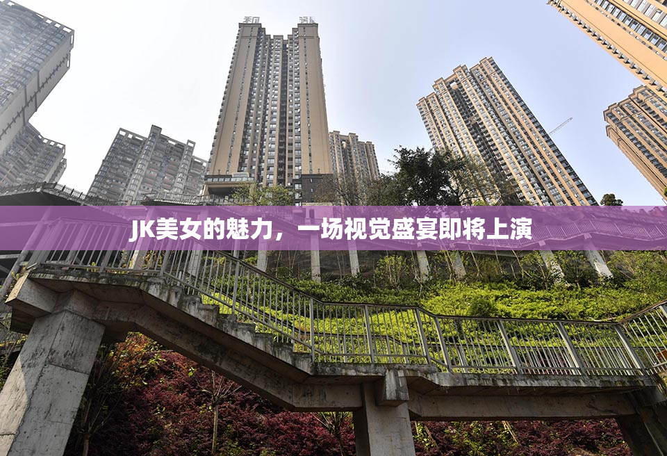 JK美女的魅力，一场视觉盛宴即将上演
