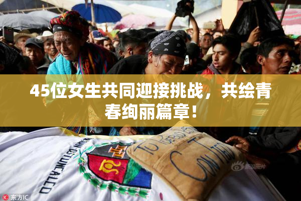 45位女生共同迎接挑战，共绘青春绚丽篇章！