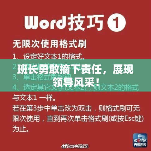 班长勇敢摘下责任，展现领导风采！