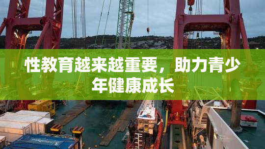 性教育越来越重要，助力青少年健康成长