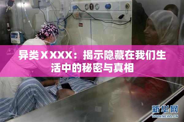 异类ⅩXXX：揭示隐藏在我们生活中的秘密与真相