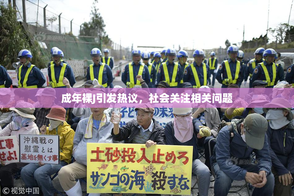 成年裸J引发热议，社会关注相关问题