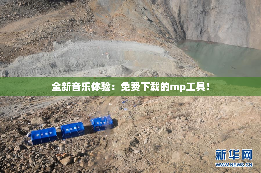 全新音乐体验：免费下载的mp工具！